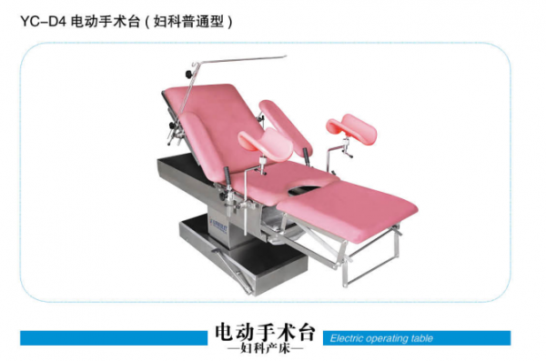 廣西YC-D4電動手術臺（婦科普通型）